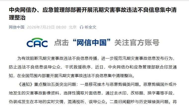 两部门部署汛期灾害事故违法不良信息集中清理整治